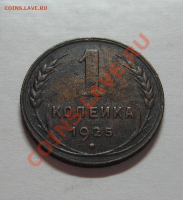 1 коп. 1925г. до 29.11.11 23-00 - IMG_5313.JPG