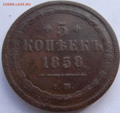 5 копеек 1858 ЕМ 22.00 мск, 14.07.22 - DSC00014 (2).JPG