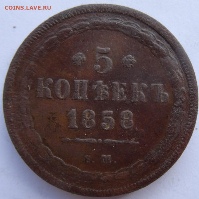5 копеек 1858 ЕМ 22.00 мск, 14.07.22 - DSC00013 (2).JPG