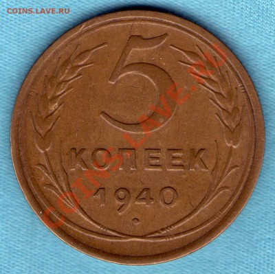 5 коп 1940 год, Федорин - 43, достойная, до 30.11.11 в 22:00 - skan870