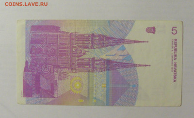 5 динар 1991 Хорватия (259) 15.07.2022 22:00 М - CIMG3226.JPG
