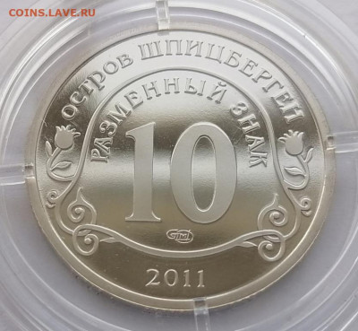 Шпицберген Брейвик 2011 разменный знак - Брейвик 2