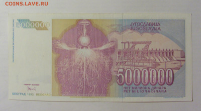 5 000 000 динар 1993 Югославия (604) 15.07.2022 22:00 М - CIMG3238.JPG