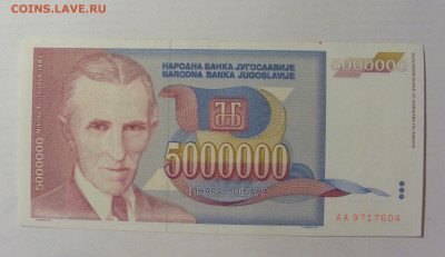 5 000 000 динар 1993 Югославия (604) 15.07.2022 22:00 М - CIMG3236.JPG