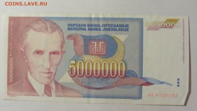 5 000 000 динар 1993 Югославия (192) 15.07.2022 22:00 М - CIMG3240.JPG