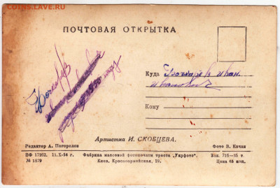 Открытка И. Скобцева 1956 г. до 15.07.22 г. в 23.00 - 026