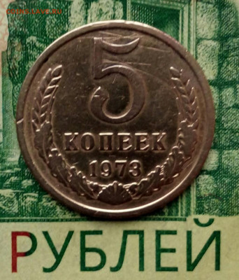 5коп.1973г. Редкая. до 14-07-2022г. - 20220620_070222-1