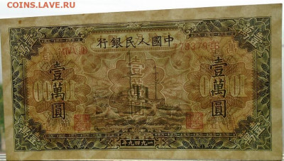 Китай 10 000 юаней 1949 г оригинал до 14.07.2022 22:00 мск - DSC09600.JPG