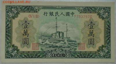 Китай 10 000 юаней 1949 г оригинал до 14.07.2022 22:00 мск - DSC09592.JPG