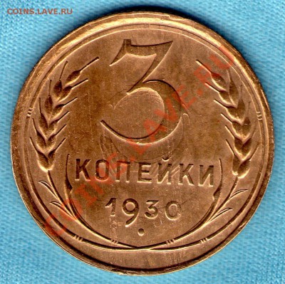 3 коп 1930 год, брак, раскол штемпеля, до 30.11.11 в 22:00 - skan872