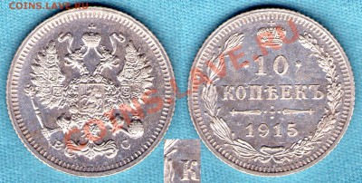 10 копеек 1915 года, две разновидности, до 30.11.11 в 22:00 - skan874