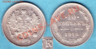 10 копеек 1915 года, две разновидности, до 30.11.11 в 22:00 - skan877