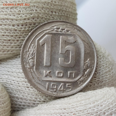 15 копеек 1945 г. - хорошая - до 13.07.22 в 22:00 МСК - IMG_20220710_121624