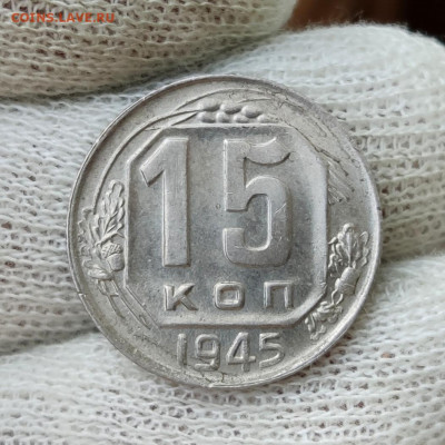 15 копеек 1945 г. - хорошая - до 13.07.22 в 22:00 МСК - IMG_20220710_121647