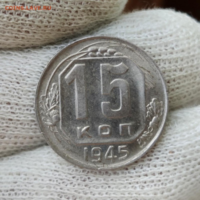 15 копеек 1945 г. - хорошая - до 13.07.22 в 22:00 МСК - IMG_20220710_121540