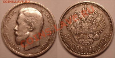 50 копеек 1912 до 25.11.2011 22:00 - 50 копеек 1912