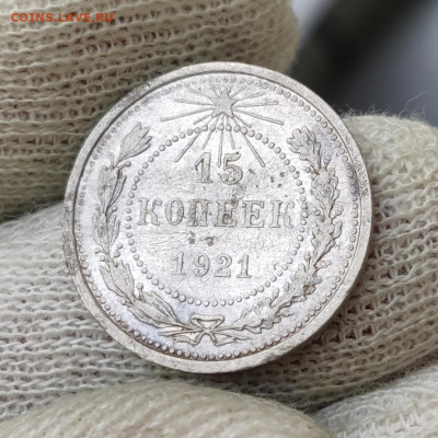 15 копеек 1921 г. - до 13.07.2022 в 22:30 МСК - IMG_20220710_134950