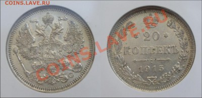 20 копеек 1915 ВС AU55 до 25.11.2011 22:00 - 22