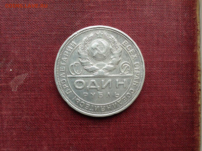 1 рубль 1924г. - IMG_4304.JPG