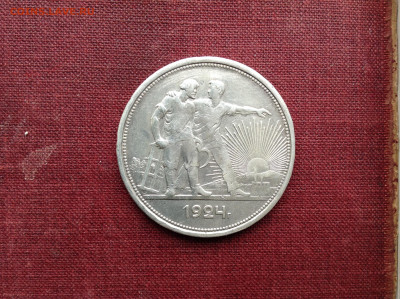 1 рубль 1924г. - IMG_4305.JPG