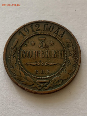 3 копейки 1912 год - 111E0E8E-2F46-46CE-9B2D-154D05018C6A