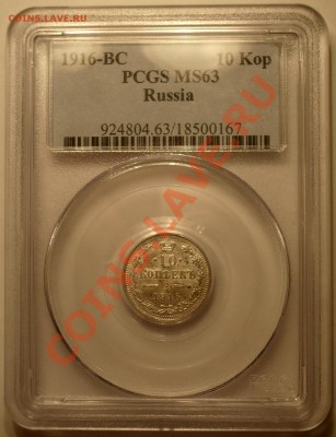 10 копеек 1916 PCGS MS63 до 25.11.2011 22:00 - IMGP8968