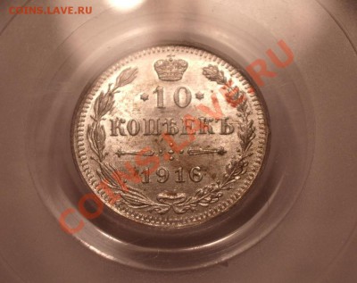 10 копеек 1916 PCGS MS63 до 25.11.2011 22:00 - IMGP8980
