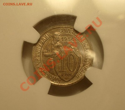 10 копеек 1934 NGC AU58 до 25.11.2011 22:00 - IMGP8993