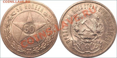 50 копеек 1922 АГ aUNC до 25.11.2011 22:00 - 50 копеек 1922 АГ Редкий! UNC! С 1 РУБЛЯ!