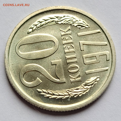 20 копеек 1971 BUNC - 20220710_152537