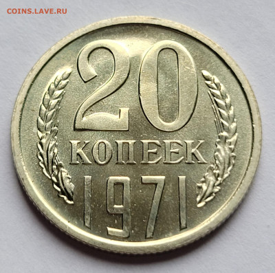20 копеек 1971 BUNC - 20220710_152531