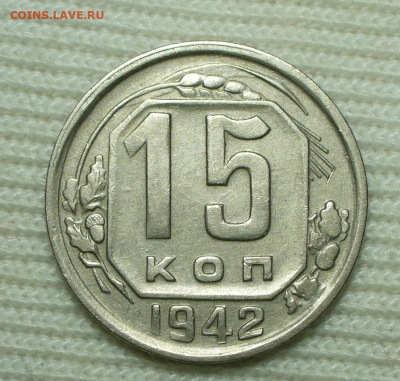 15 копеек 1942 года До 13.07.22 в 22.00 МСК - 650D222E-CE67-4664-92A4-462B55E4CFEB