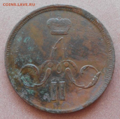 копейка 1866 ЕМ до15.07.2022 - монеты 716