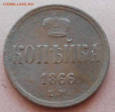 копейка 1866 ЕМ до15.07.2022 - монеты 717