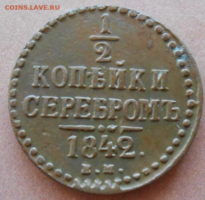 2 копейки серебром 1842 ЕМ до 15.07.2022 - монеты 720