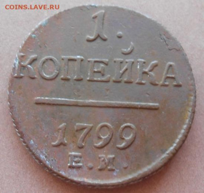 копейка 1799 ЕМ до 15.07.2022 - монеты 726