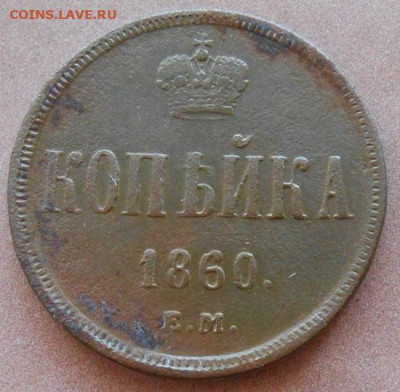 копейка 1860 ЕМ до 15.07.2022 - монеты 728