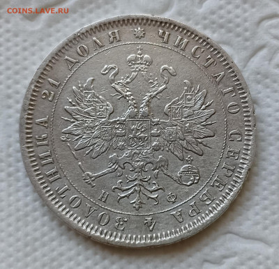 1 Рубль 1881 г. - подлинность и цена ? - IMG_20220710_160022