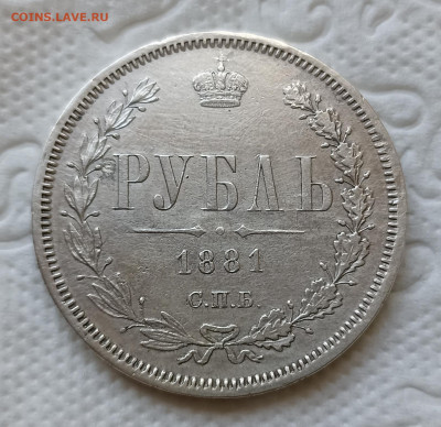 1 Рубль 1881 г. - подлинность и цена ? - IMG_20220710_160040