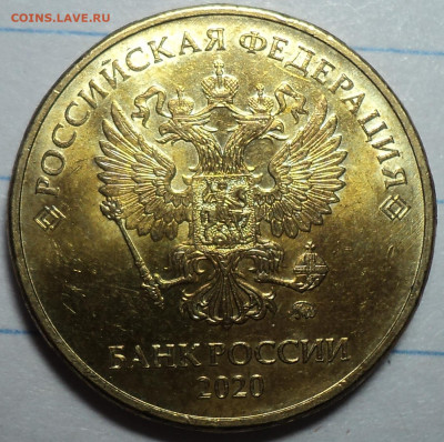 10 руб 2020 ммд шт  А2 - DSC07672.JPG