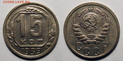 15 копеек 1939 UNC с блесокм с 200, до 13.07.2022 22:00 - 15-3939