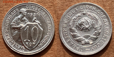 10 копеек 1931 UNC- с блесокм с 200, до 13.07.2022 22:00 - 1931