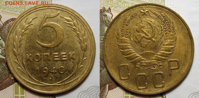 5 копеек 1940 UNC с блеском с 200, до 13.07.2022 22:00 - 5-40 2