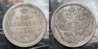 20 копеек 1907 с гербами, до 13.07.2022 22:00 - 19072