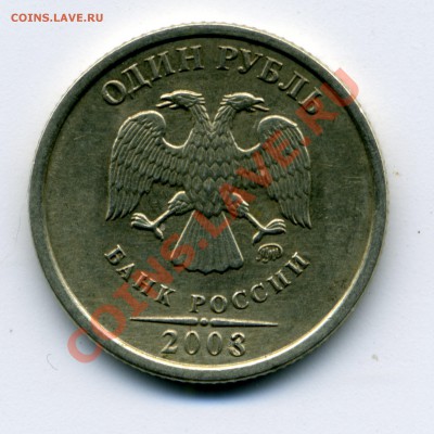 1 рубль 2003 года - ваши мнения? - монета001