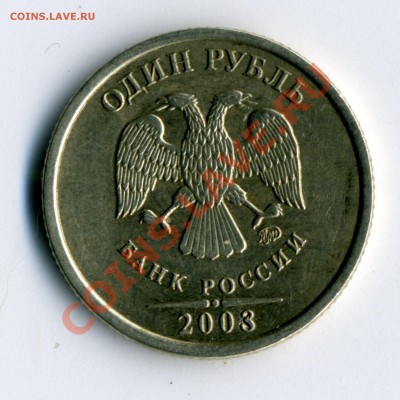 1 рубль 2003 года - ваши мнения? - монета002