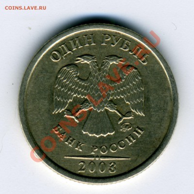 1 рубль 2003 года - ваши мнения? - монета003
