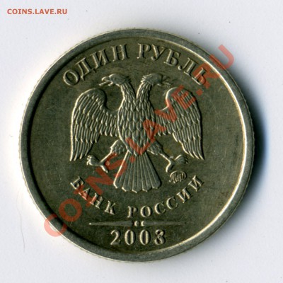1 рубль 2003 года - ваши мнения? - монета004