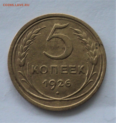 5 копеек 1926 г. до 16.07. - DSC04841.JPG