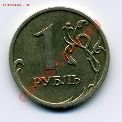 1 рубль 2003 года - ваши мнения? - монета005